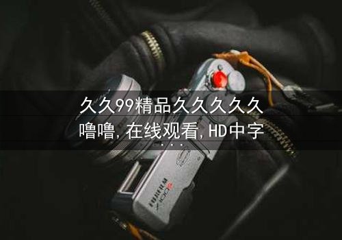 《久久99精品久久久久久噜噜》-在线观看HD中字 - 免费1080P超清第3集