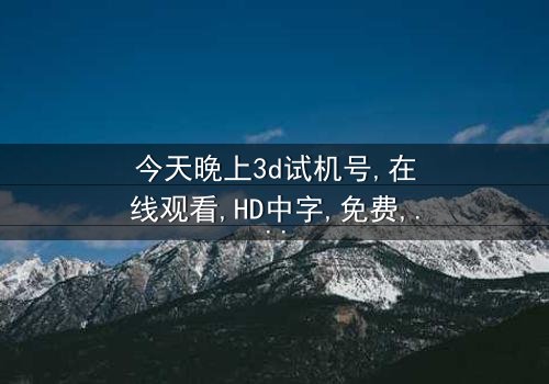 《今天晚上3d试机号》-在线观看 - 第5集